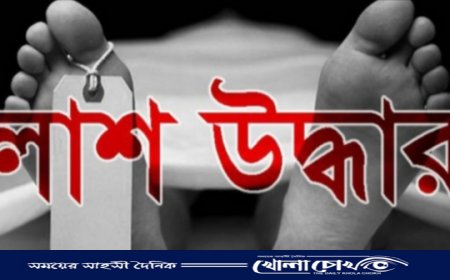 ফরিদপুরে নিখোঁজ কলেজ ছাত্র ফারদিনের লাশ উদ্ধার 