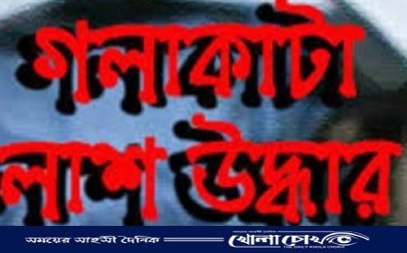 নোয়াখালীতে বৃদ্ধার গলাকাটা লাশ উদ্ধার 