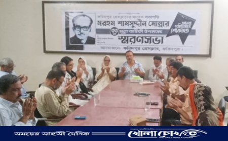 ফরিদপুর প্রেসক্লাবের উদ্যোগে সামসুদ্দিন মোল্লার ৩৩ তম মৃত্যুবার্ষিকী উপলক্ষে স্মরণসভা অনুষ্ঠিত 