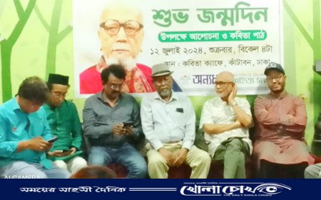 কবি আল মাহমুদের জন্মদিন পালন এবং স্মরণ সভার আয়োজন করেছে অন্যধারা সাহিত্য সংসদ