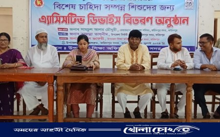 বিশেষ চাহিদা সম্পন্ন শিশুদের জন্য এসিসটিভ ডিভাইস বিতরণ অনুষ্ঠিত 