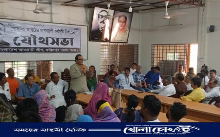 ফরিদপুর জেলা আওয়ামীলীগের উদ্যোগে যৌথ সভা অনুষ্ঠিত 