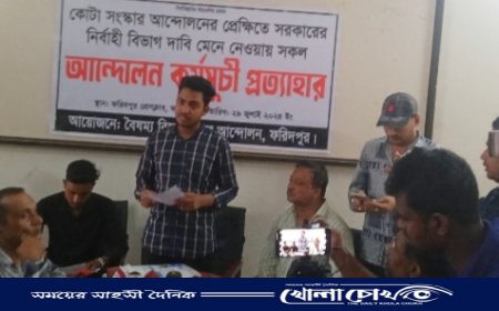 ফরিদপুরে বৈষম্য বিরোধী ছাত্র আন্দোলনের উদ্যোগে সংবাদ সম্মেলন অনুষ্ঠিত 