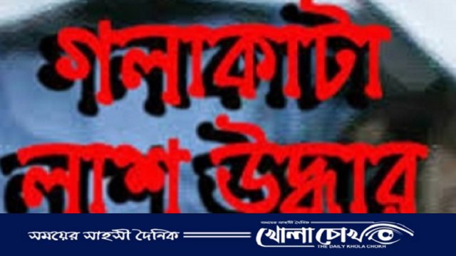 ফরিদপুরে শয়নকক্ষে গলা কাটা অবস্থায় পড়েছিল বৃদ্ধা ময়না বেগম