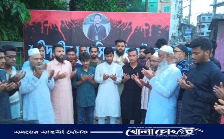 বৈষম্য বিরোধী ছাত্র আন্দোলনে সকল শহীদের আত্মার মাগফিরাত কামনায় দোয়া ও মিলাদ মাহফিল অনুষ্ঠিত 