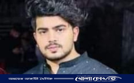 ফরিদপুরে গোসল করতে গিয়ে ‌ নিখোঁজ কলেজ ছাত্র  ফাহাদ