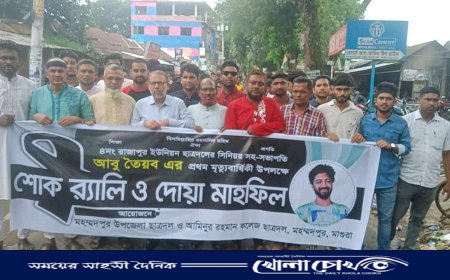 মহম্মদপুরে শোক র‍্যালি ও দোয়া মাহফিল 