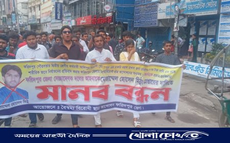 ফরিদপুরে  বৈষম্য বিরোধী ছাত্র আন্দোলনের মানববন্ধন অনুষ্ঠিত 