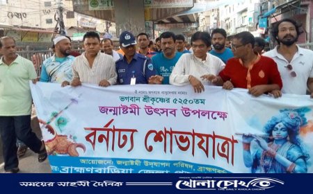 ব্রাহ্মণবাড়িয়ায় শ্রীকৃষ্ণের জন্মাষ্টমী উপলক্ষে শোভাযাত্রা অনুষ্ঠিত