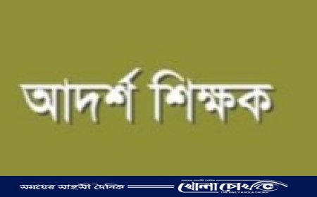 ছাত্র-শিক্ষক ও একজন ম্যাজিস্ট্রেট :