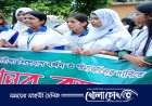 ফরিদপুরে শিক্ষার্থীদের মানববন্ধন ও বিক্ষোভ মিছিল অনুষ্ঠিত 