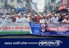 ফরিদপুরে ইমাম কল্যাণ ফাউন্ডেশনের উদ্যোগে বিক্ষোভ মিছিল ও সমাবেশ অনুষ্ঠিত 