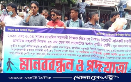 প্রাথমিক সহকারী শিক্ষক নিয়োগঃ প্রতিবন্ধী চাকরি প্রার্থীদের মানববন্ধন ও পদযাত্রা 