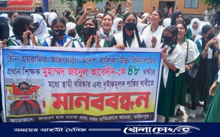 ফরিদপুরে সাধারণ ছাত্র সমাজ এবং ধর্ষণ প্রতিরোধে আমরা'র  ব্যানারে মানববন্ধন ও বিক্ষোভ সমাবেশ অনুষ্ঠিত