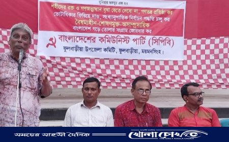 ফুলবাড়িয়া উপজেলায় কমিউনিস্ট পার্টির আলোচনা সভা অনুষ্ঠিত