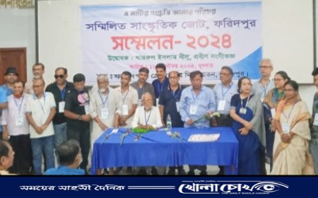 ফরিদপুরে সম্মিলিত সাংস্কৃতিক জোটের সম্মেলন অনুষ্ঠিত  