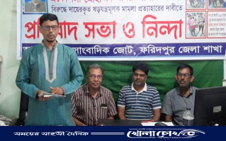 দৈনিক রাজবাড়ী কন্ঠের" প্রকাশকের বিরুদ্ধে মামলা প্রত্যাহারের দাবিতে ফরিদপুর সাংবাদিক জোটের প্রতিবাদ সভা অনুষ্ঠিত 