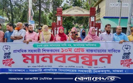 মাগুরায় প্রাথমিক সহকারী শিক্ষকদের ১০ম গ্রেড বাস্তবায়নের দাবিতে মানববন্ধন সম্পন্ন 