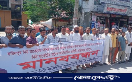 ফরিদপুর নিউ মার্কেটের সকল ব্যবসায়ী ও কর্মকর্তা বৃন্দের উদ্যোগে মানববন্ধন অনুষ্ঠিত 