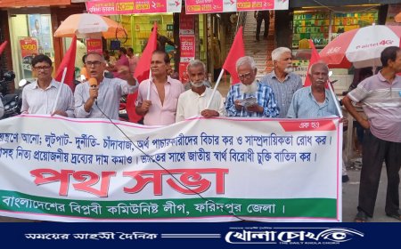 ফরিদপুরে বিপ্লবী কমিউনিস্ট লীগের ‌ পথসভা অনুষ্ঠিত 