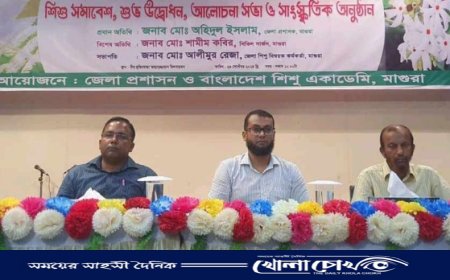 মাগুরায় বিশ্ব শিশু দিবস ও শিশু অধিকার সপ্তাহ উদ্বোধন আলোচনা সভা ও সাংস্কৃতিক অনুষ্ঠান 