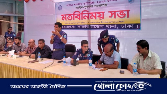 সাভারে দুর্গোৎসব উপলক্ষে আইনশৃঙ্খলা বিষয়ক মতবিনিময় সভা