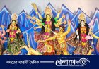 মাগুরায় ৫৫৮টি মন্ডপে শারদীয় দুর্গাপূজা শুরু হয়েছে 
