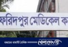 ফরিদপুর মেডিকেল কলেজের নাম পরিবর্তন