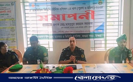 মাগুরায় গ্রামভিত্তিক ভিডিপি ১০ দিনের মৌলিক প্রশিক্ষণ সমাপ্ত