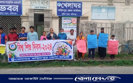 ফরিদপুরে  বিশ্ব শিশু দিবস উপলক্ষে খেলা ঘরের মানববন্ধন অনুষ্ঠিত 