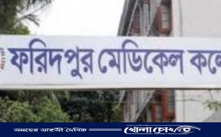ফরিদপুর মেডিকেল কলেজের নাম পরিবর্তন