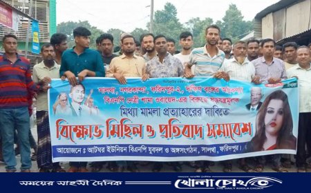 শামা ওবায়েদ এর নামে মামলা প্রত্যাহারের দাবিতে সালথায় বিক্ষোভ মিছিল 