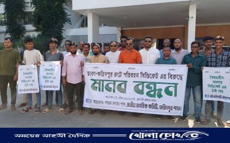 ফরিদপুরে ‌ সাধারণ জনতার পক্ষে জাতীয় নাগরিক কমিটির উদ্যোগে মানববন্ধন ও স্মারকলিপি  প্রদান কর্মসূচি পালিত