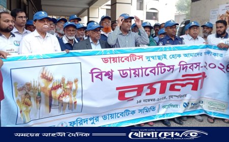ফরিদপুরে বিশ্ব ডায়াবেটিস দিবস উদযাপিত 