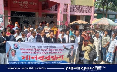ফরিদপুরে ‌‌জাতীয়তাবাদী আইনজীবী ফোরামের উদ্যোগে ‌মানববন্ধন ও প্রতিবাদ সমাবেশ অনুষ্ঠিত 