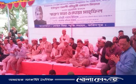 ফরিদপুরে ‌ইউসুফ আলী চৌধুরী মোহন মিয়ার ‌৫৩ তম মৃত্যুবার্ষিক উপলক্ষে দোয়া ও মিলাদ মাহফিল অনুষ্ঠিত 