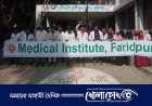 ফরিদপুরে মেডিকেল অ্যাসিস্ট্যান্ট ট্রেনিং স্কুলের নাম পরিবর্তন 
