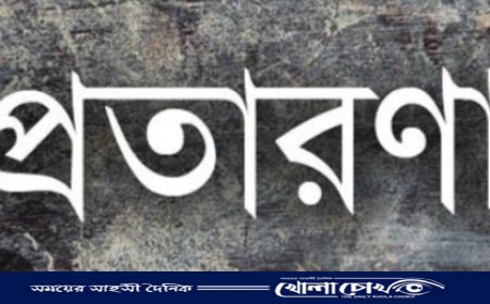 জমি সংক্রান্ত বিষয়ে সহদর ভাইয়ের সাথে প্রতারণার অভিযোগ