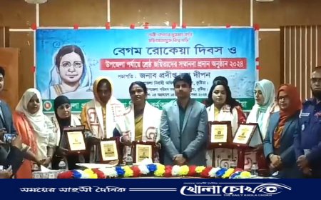 খোকসায় বেগম রোকেয়া দিবস ও উপজেলা পর্যায়ে শ্রেষ্ঠ জয়িতাদের সম্মাননা প্রদান অনুষ্ঠান