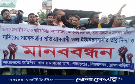  বিজয়নগরে সাবেক স্ত্রী কর্তৃক মিথ্যা মামলা ও অপপ্রচারের বিরুদ্ধে মানববন্ধন 