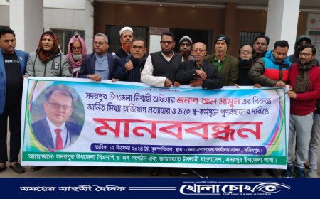 ফরিদপুরে সদরপুর উপজেলা নির্বাহী অফিসার আল মামুনের পক্ষে মানববন্ধন কর্মসূচি পালিত 
