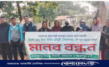 আক্কেলপুর মহিলা ডিগ্রি কলেজের এডহক কমিটির সভাপতি কে পূন: বহালের দাবীতে মানববন্ধন 
