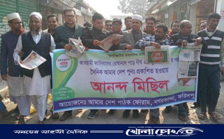 প্রায় এক যুগ পর প্রকাশিত আমার দেশ পত্রিকা,  নগরকান্দায় আনন্দ মিছিল
