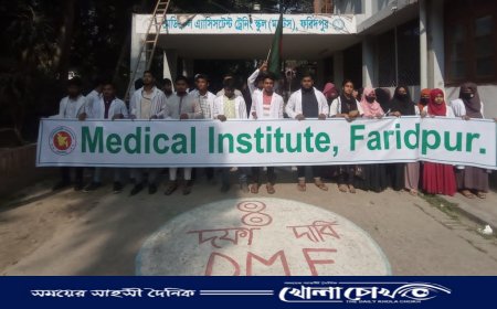 ফরিদপুরে মেডিকেল অ্যাসিস্ট্যান্ট ট্রেনিং স্কুলের নাম পরিবর্তন
