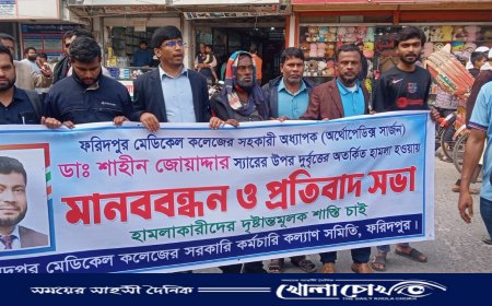 ফরিদপুরে ডাক্তার শাহিন জোয়ারদারের উপর হামলার প্রতিবাদে মানববন্ধন বিক্ষোভ মিছিল‌ ও স্মারকলিপি প্রদান অনুষ্ঠিত 