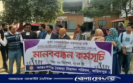 ফরিদপুরে কৃত্য পেশাভিত্তিক মন্ত্রণালয়ের দাবিতে মানববন্ধন কর্মসূচি পালিত 