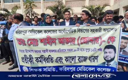 ফরিদপুর মেডিকেল কলেজের সামনে প্রতীকি ‌কর্মবিরতি ও  কালো ব্যাচ ধারণ কর্মসূচি পালিত