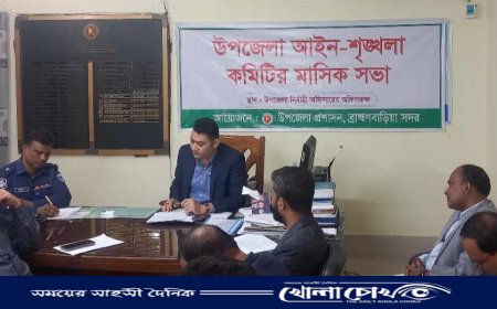 ব্রাহ্মণবাড়িয়ায় আইন-শৃঙ্খলা কমিটির সভা অনুষ্ঠিত