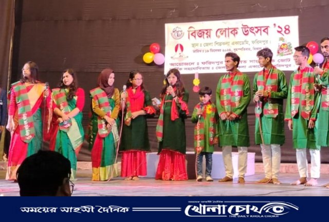ফরিদপুরে সম্মিলিত সাংস্কৃতিক জোটের উদ্যোগে বিজয়  লোক উৎসব অনুষ্ঠিত 