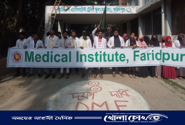 ফরিদপুরে মেডিকেল অ্যাসিস্ট্যান্ট ট্রেনিং স্কুলের নাম পরিবর্তন 